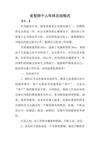 发型师个人年终总结格式