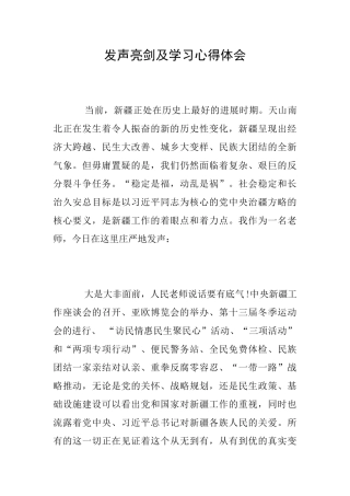 发声亮剑及学习心得体会