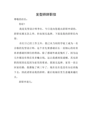 发型师辞职信