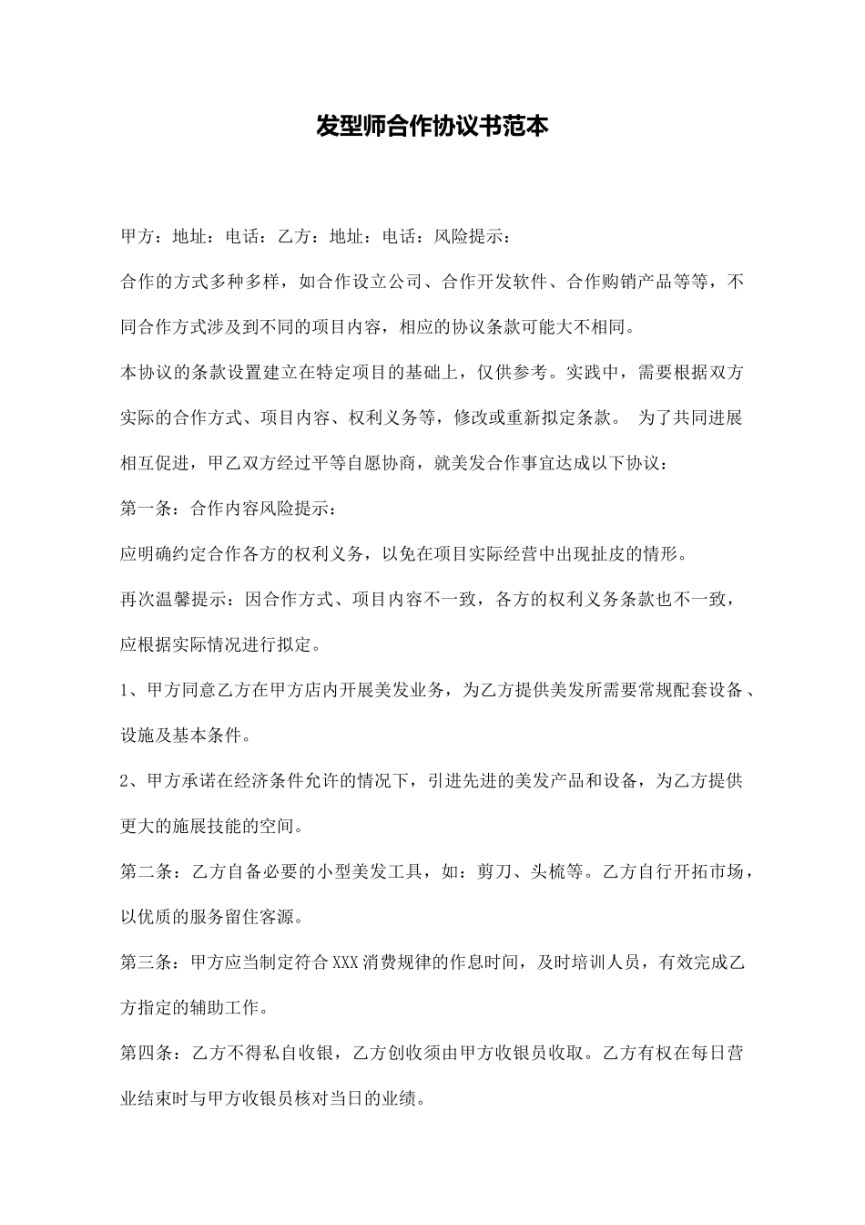 发型师合作协议书范本_第1页