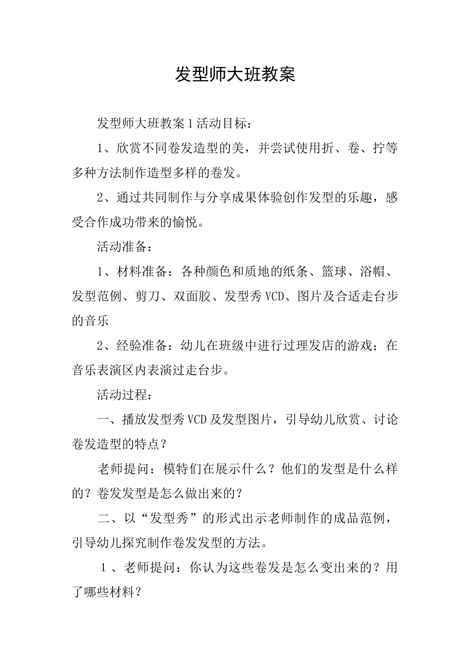 发型师大班教案_第1页