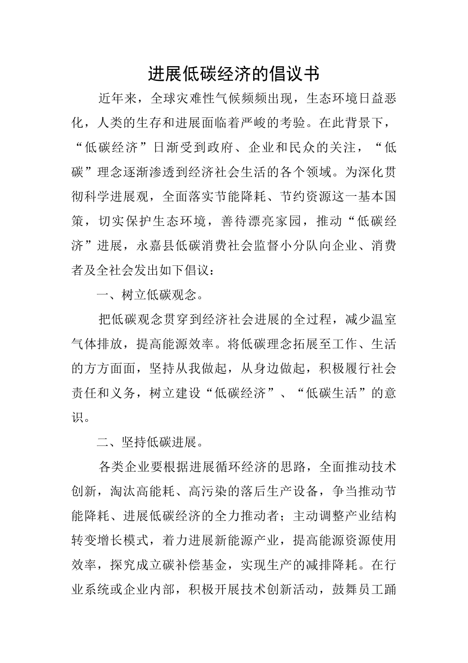 发展低碳经济的倡议书_第1页