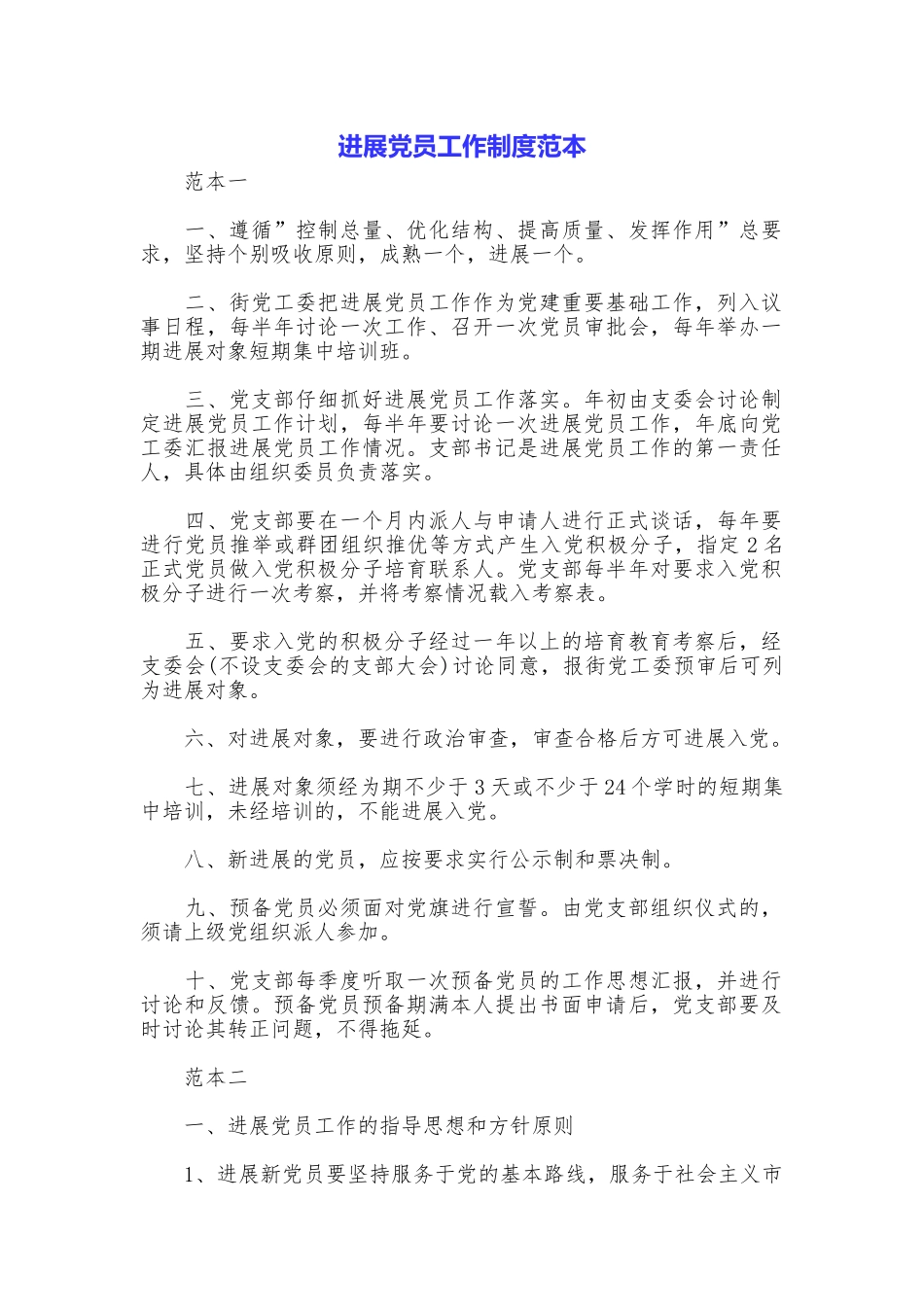 发展党员工作制度范本_第1页