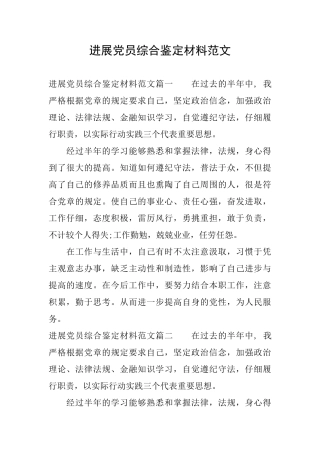 发展党员综合鉴定材料范文