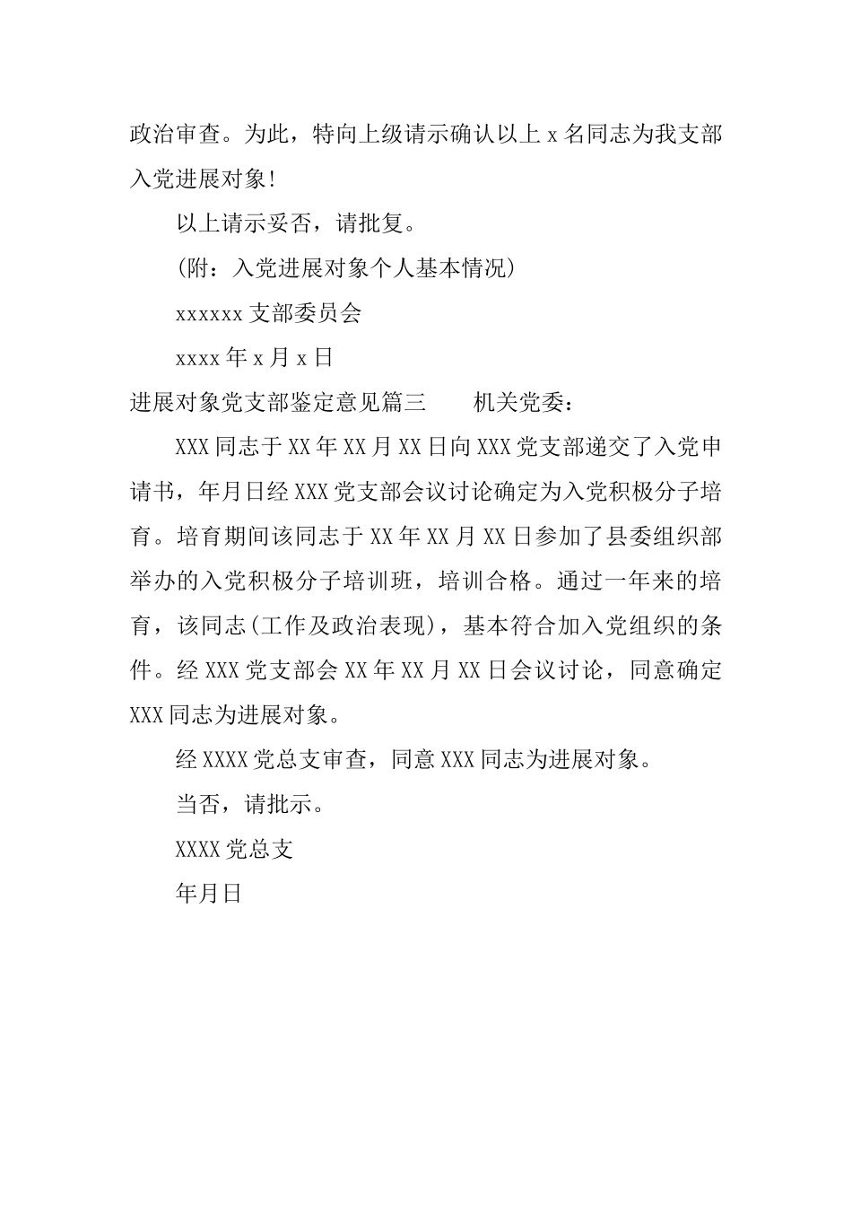 发展对象党支部鉴定意见发展对象考察组织评价_第2页