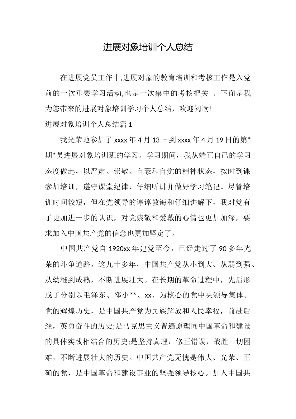 发展对象培训个人总结_第1页