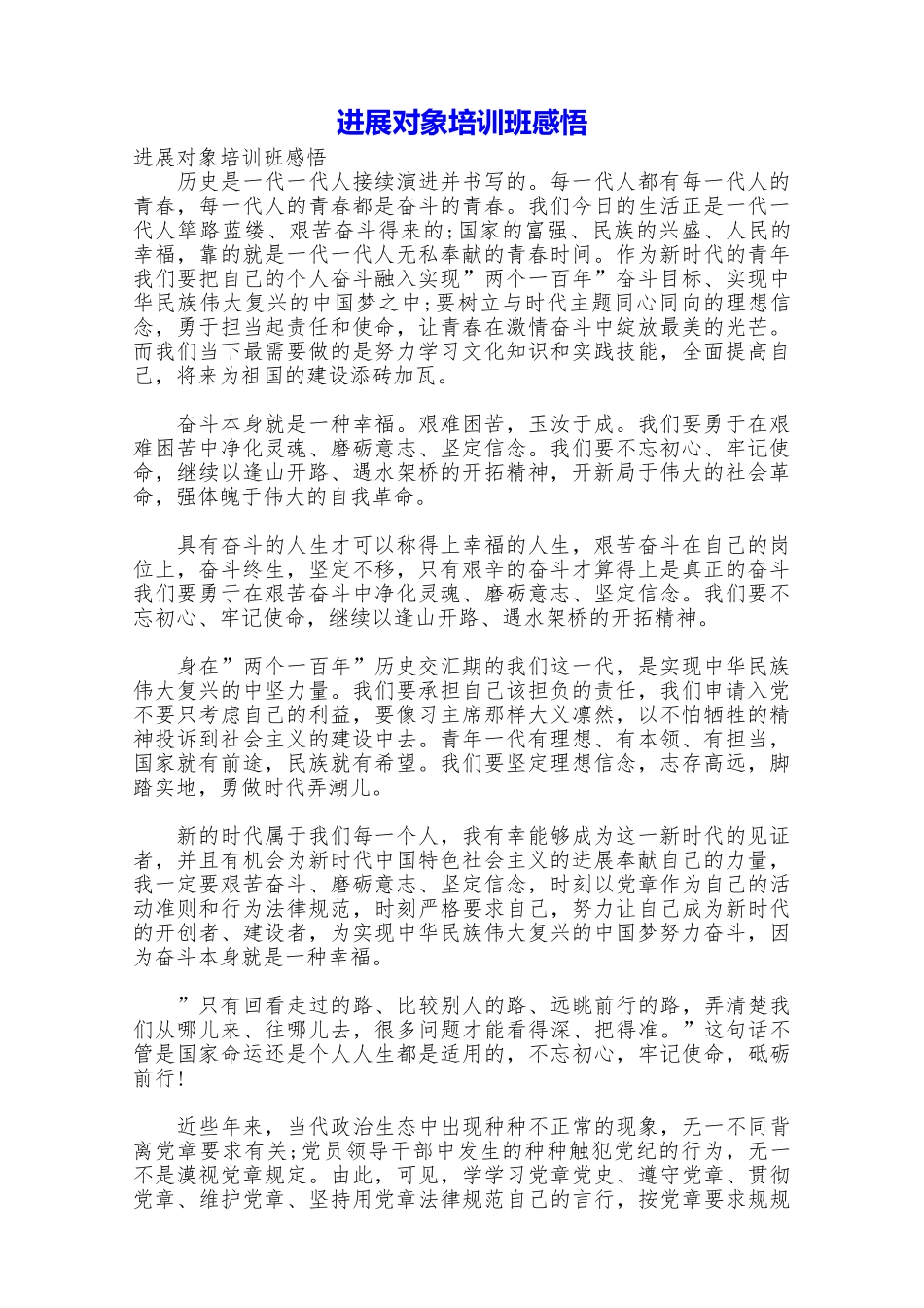 发展对象培训班感悟_第1页