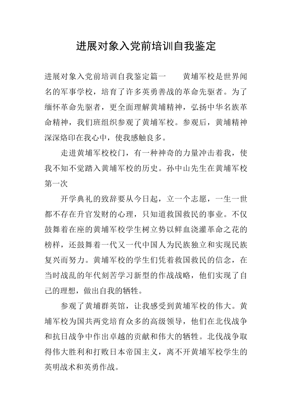 发展对象入党前培训自我鉴定_第1页