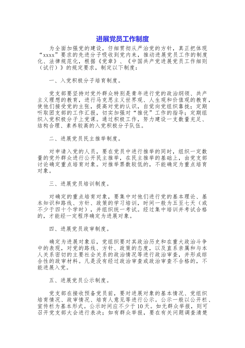 发展党员工作制度_第1页