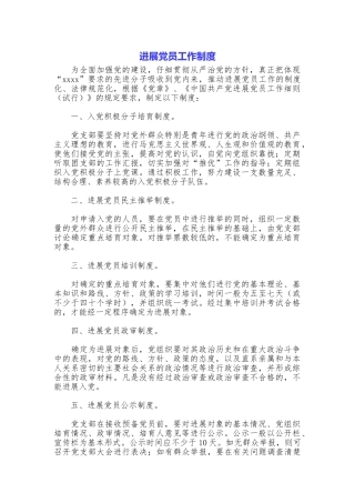 发展党员工作制度