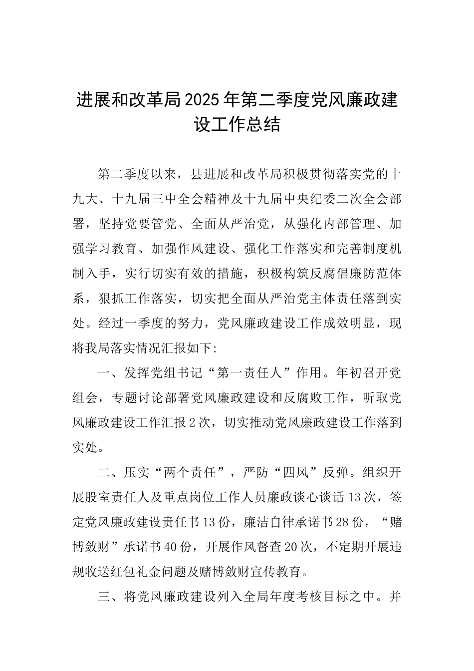 发展和改革局2025年第二季度党风廉政建设工作总结_第1页