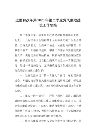 发展和改革局2025年第二季度党风廉政建设工作总结