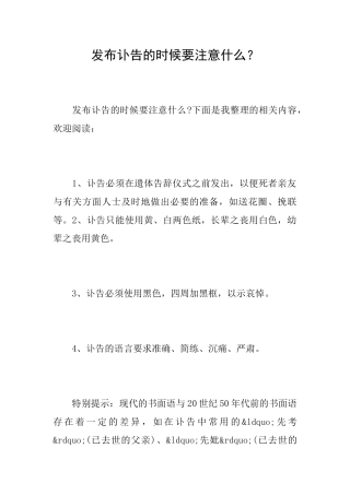 发布讣告的时候要注意什么？