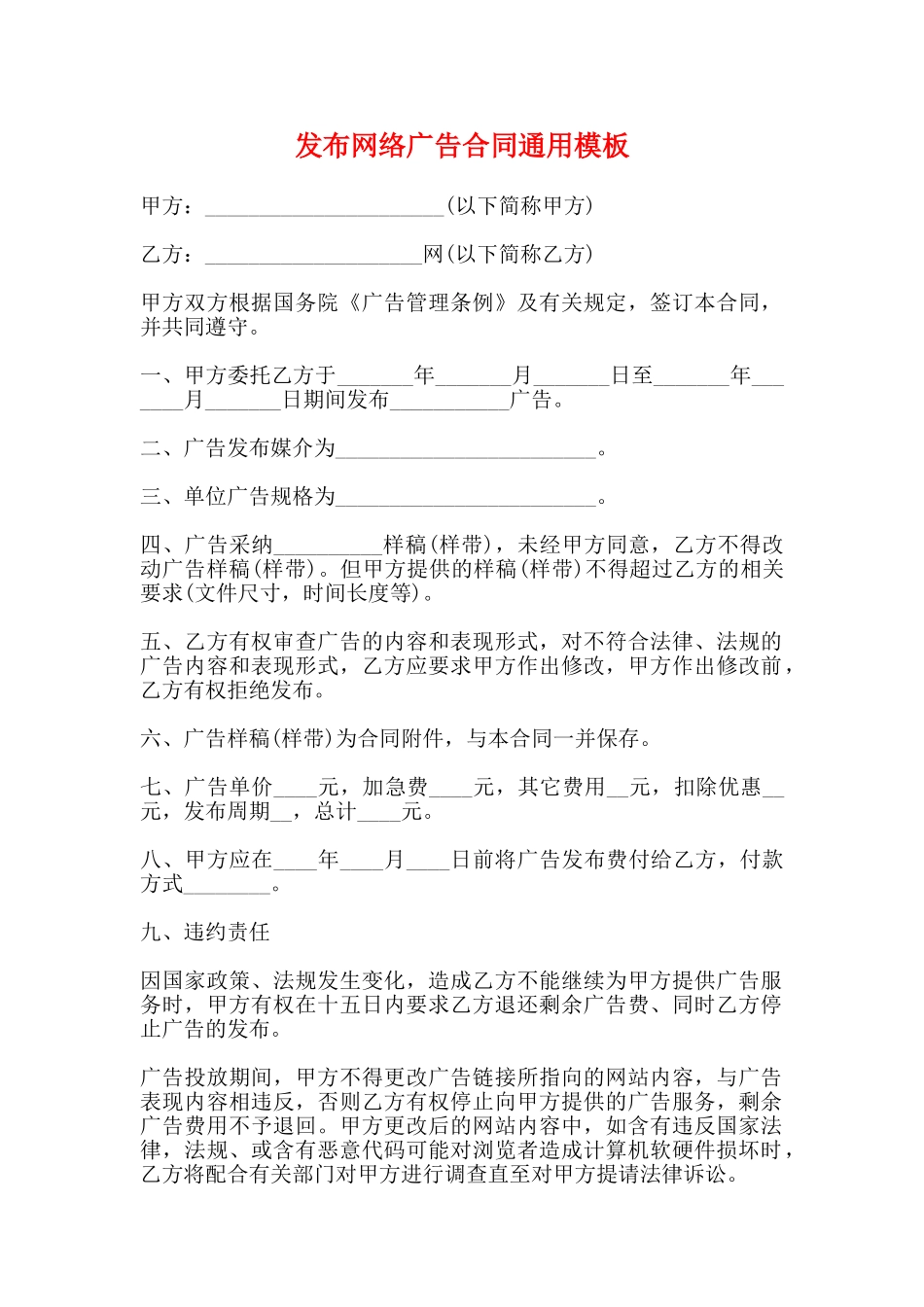 发布网络广告合同通用模板_第1页