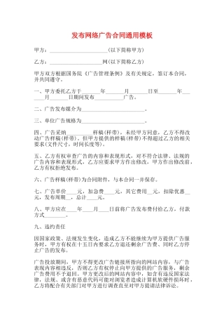 发布网络广告合同通用模板