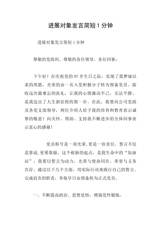 发展对象发言简短1分钟