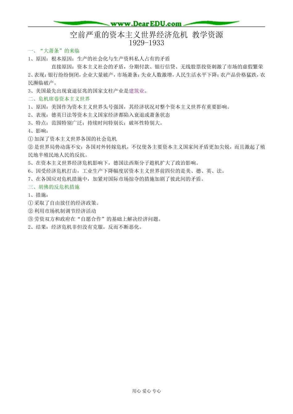 新人教必修2高一历史教案空前严重的资本主义世界经济危机 教学资料_第1页