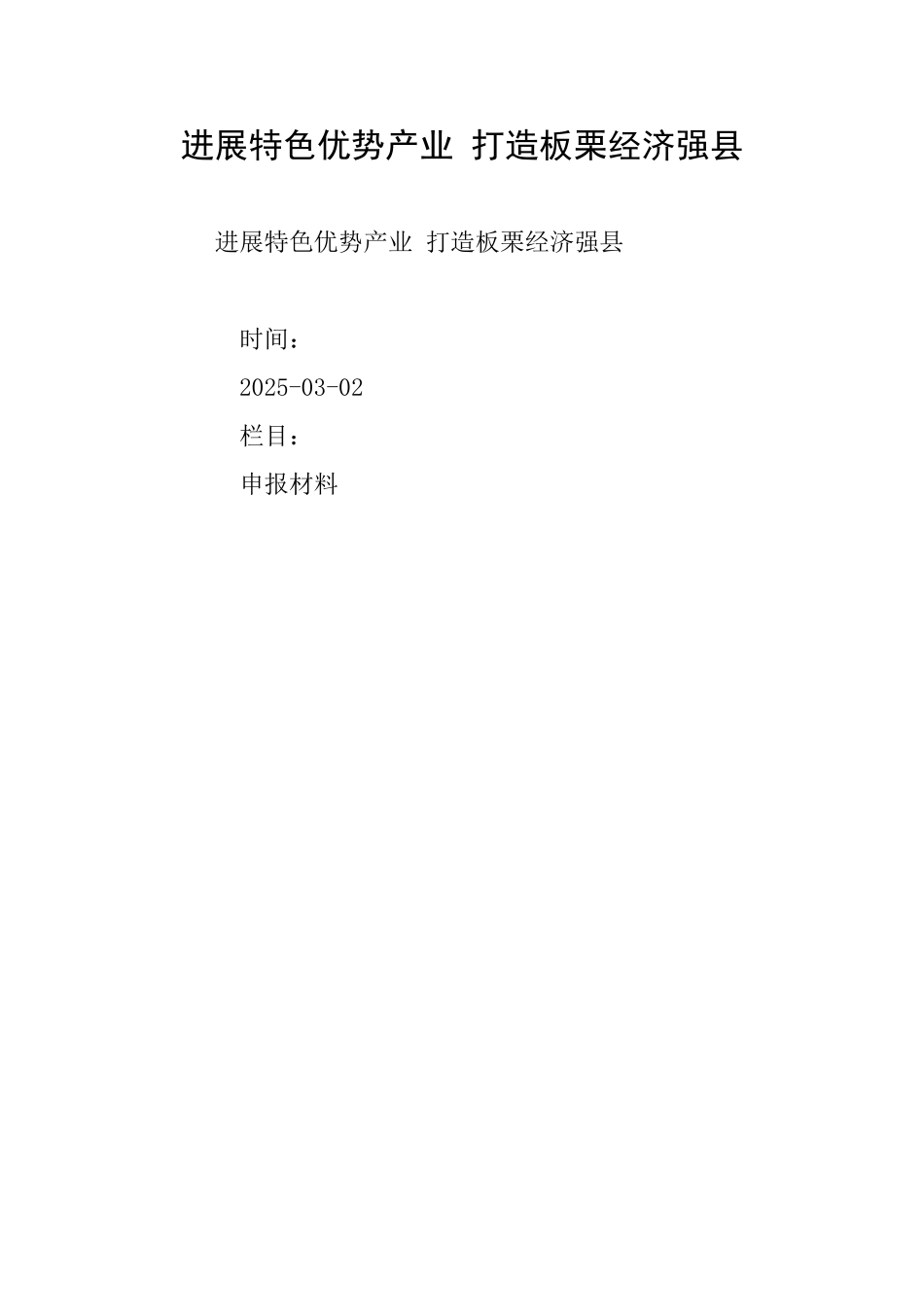 发展特色优势产业打造板栗经济强县_第1页
