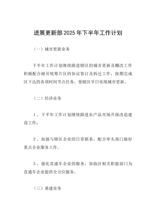 发展更新部2025年下半年工作计划