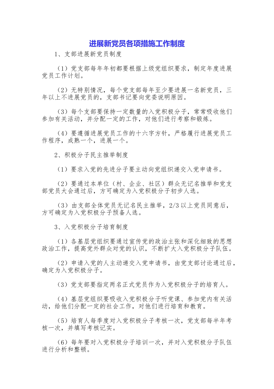 发展新党员各项措施工作制度_第1页