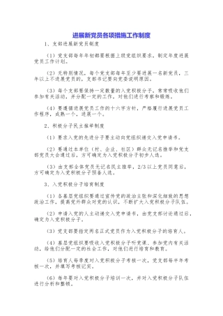 发展新党员各项措施工作制度