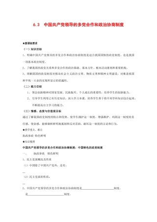 政治：3.6.3《共产党领导的多党合作和政治协商制度：中国特色的政党制度》学案（新人教版必修2）