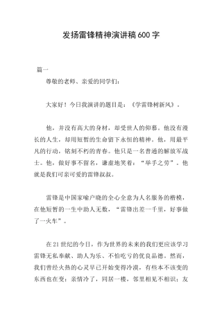 发扬雷锋精神演讲稿600字
