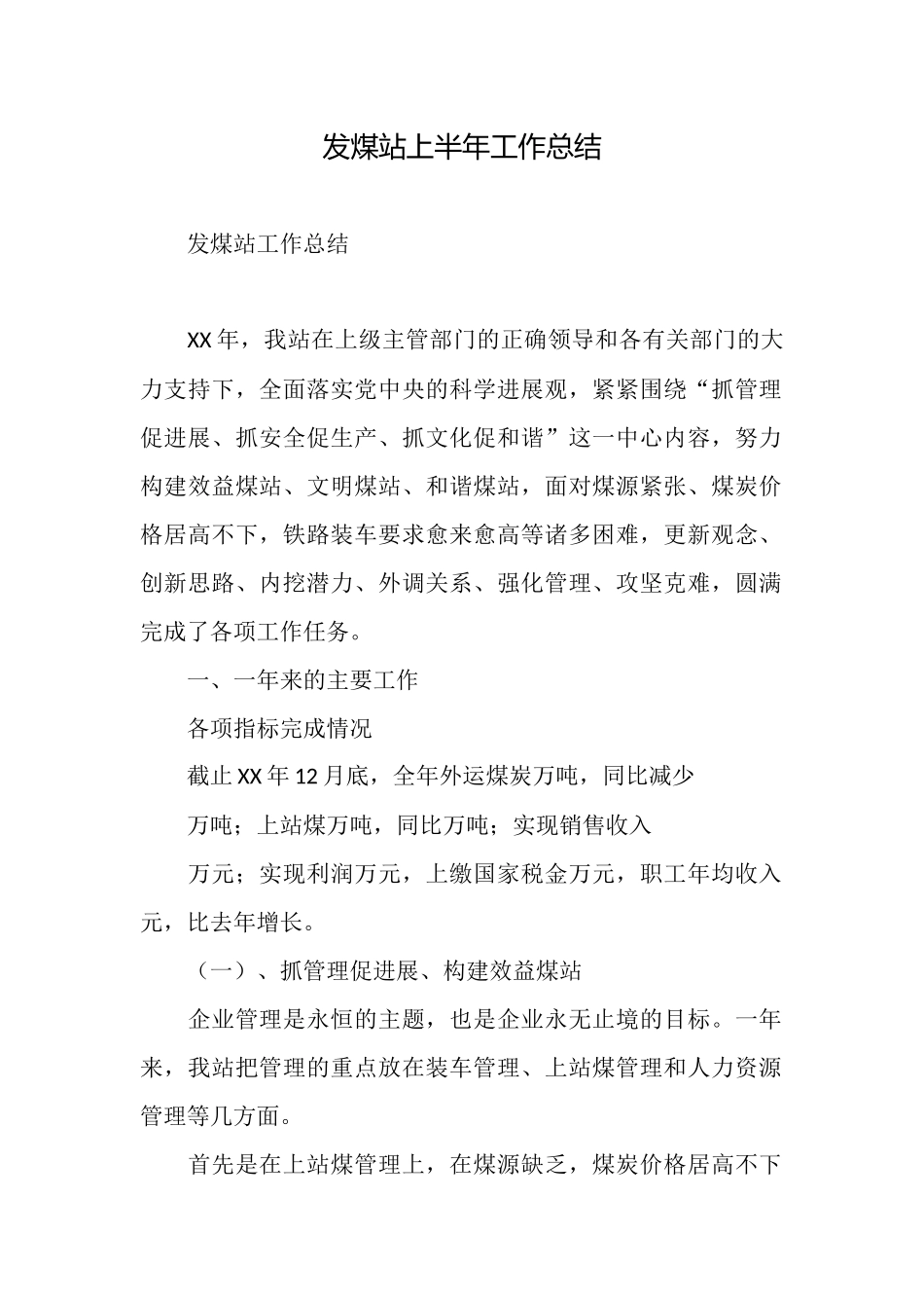 发煤站上半年工作总结_第1页