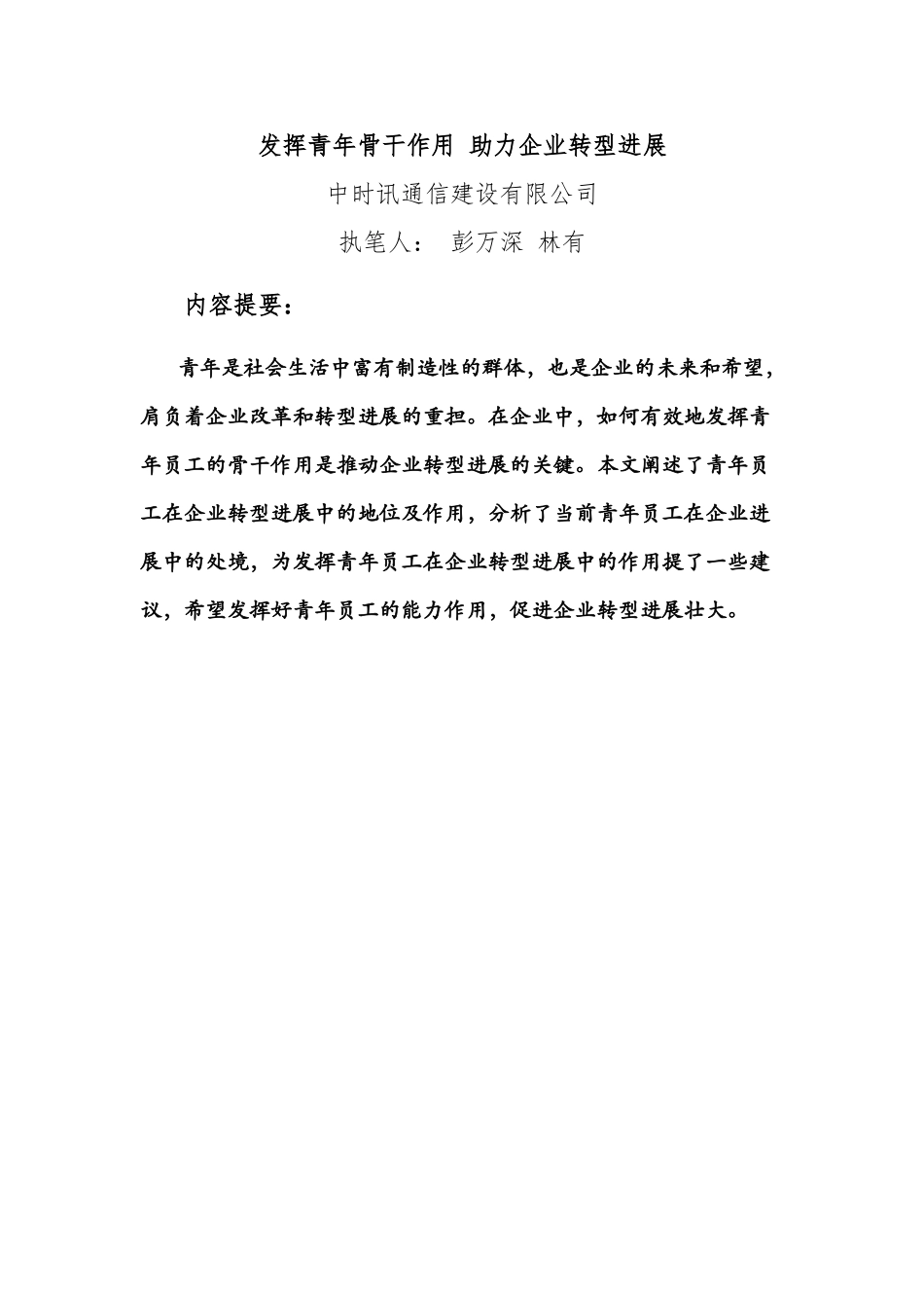 发挥青年骨干作用助力企业转型发展V2_第1页