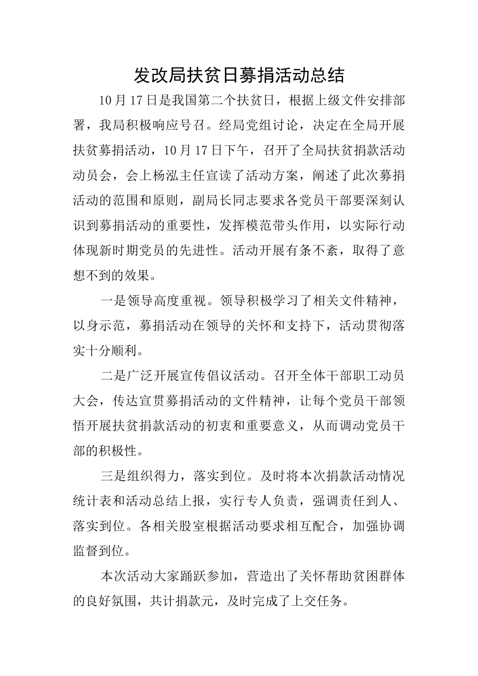 发改局扶贫日募捐活动总结_第1页