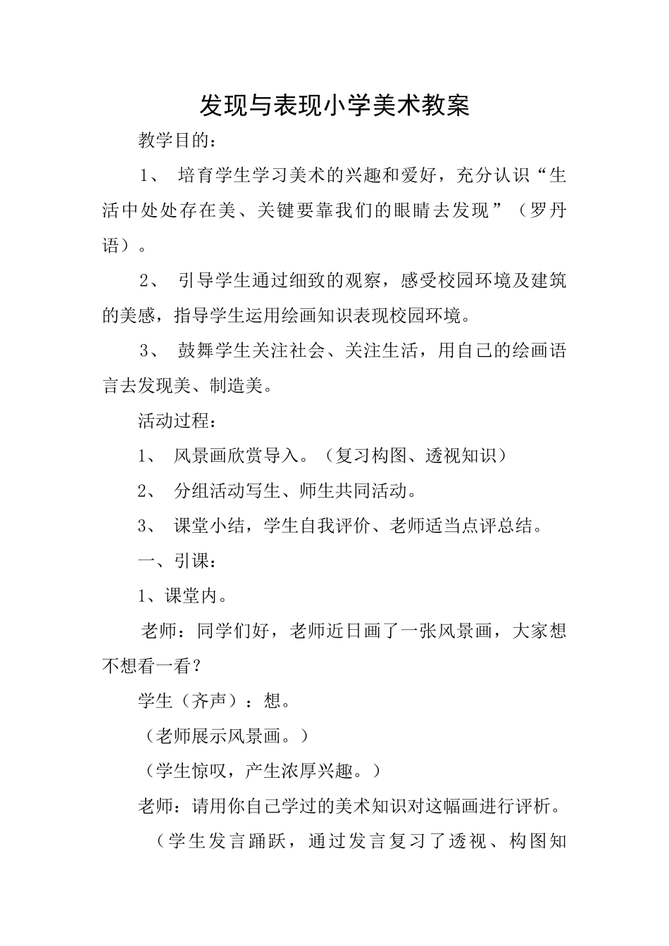 发现与表现小学美术教案_第1页