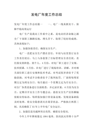 发电厂年度工作总结