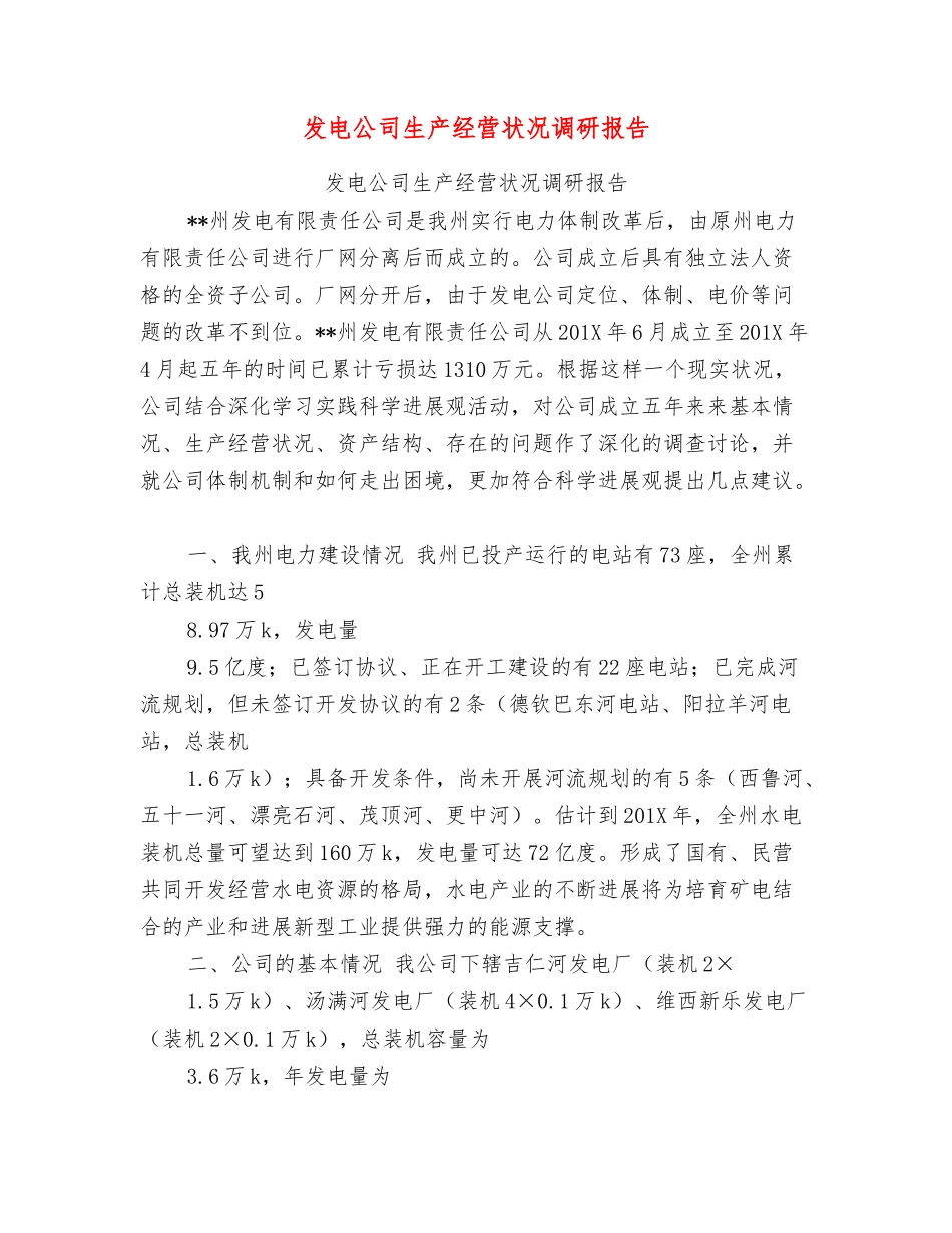 发电公司生产经营状况调研报告_第1页