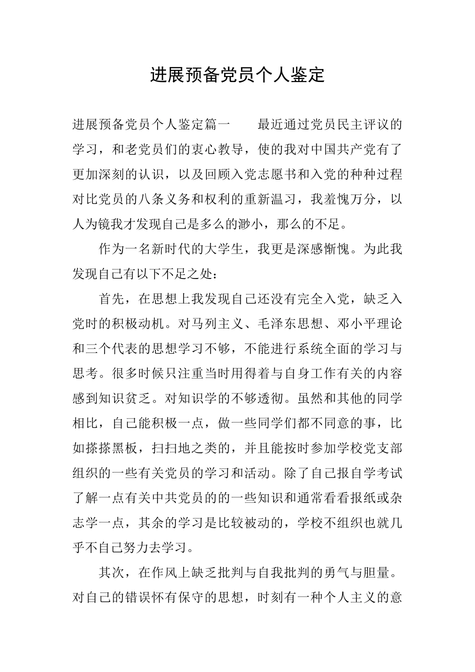 发展预备党员个人鉴定_第1页