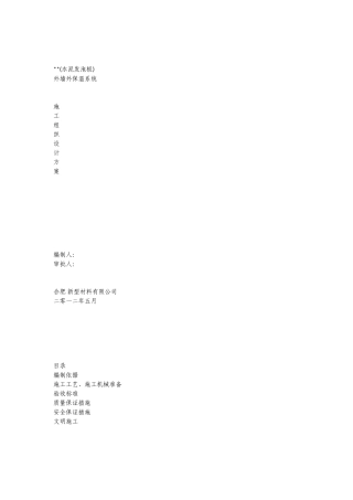 发泡水泥保温板外墙外保温系统施工组织设计方案