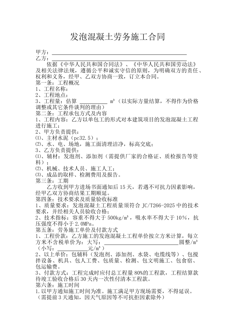 发泡混凝土劳务施工合同_第1页