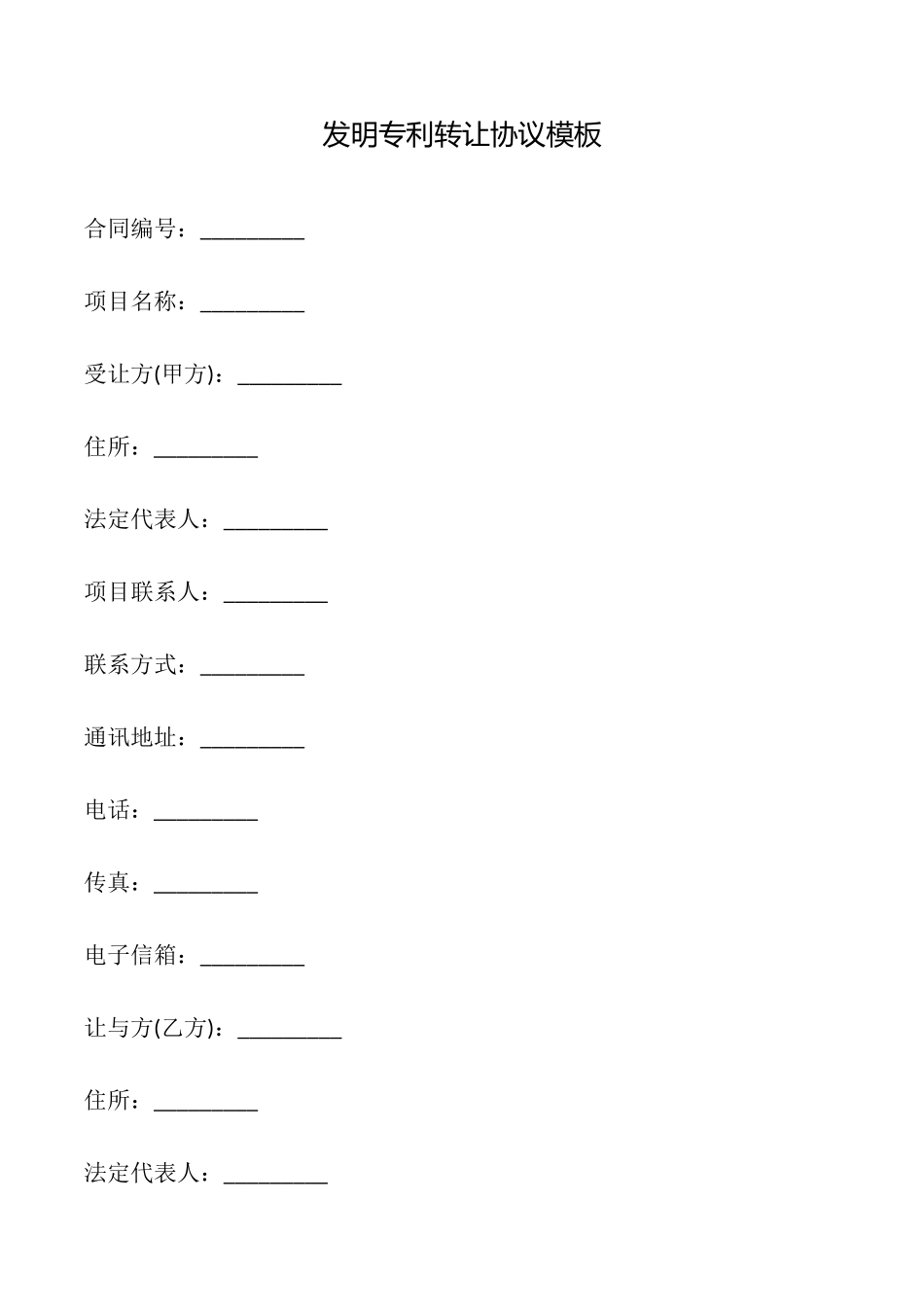 发明专利转让协议模板_第1页
