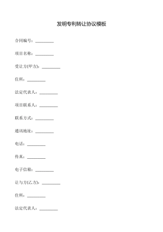 发明专利转让协议模板