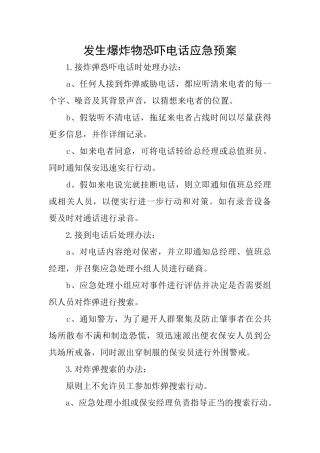 发生爆炸物恐吓电话应急预案