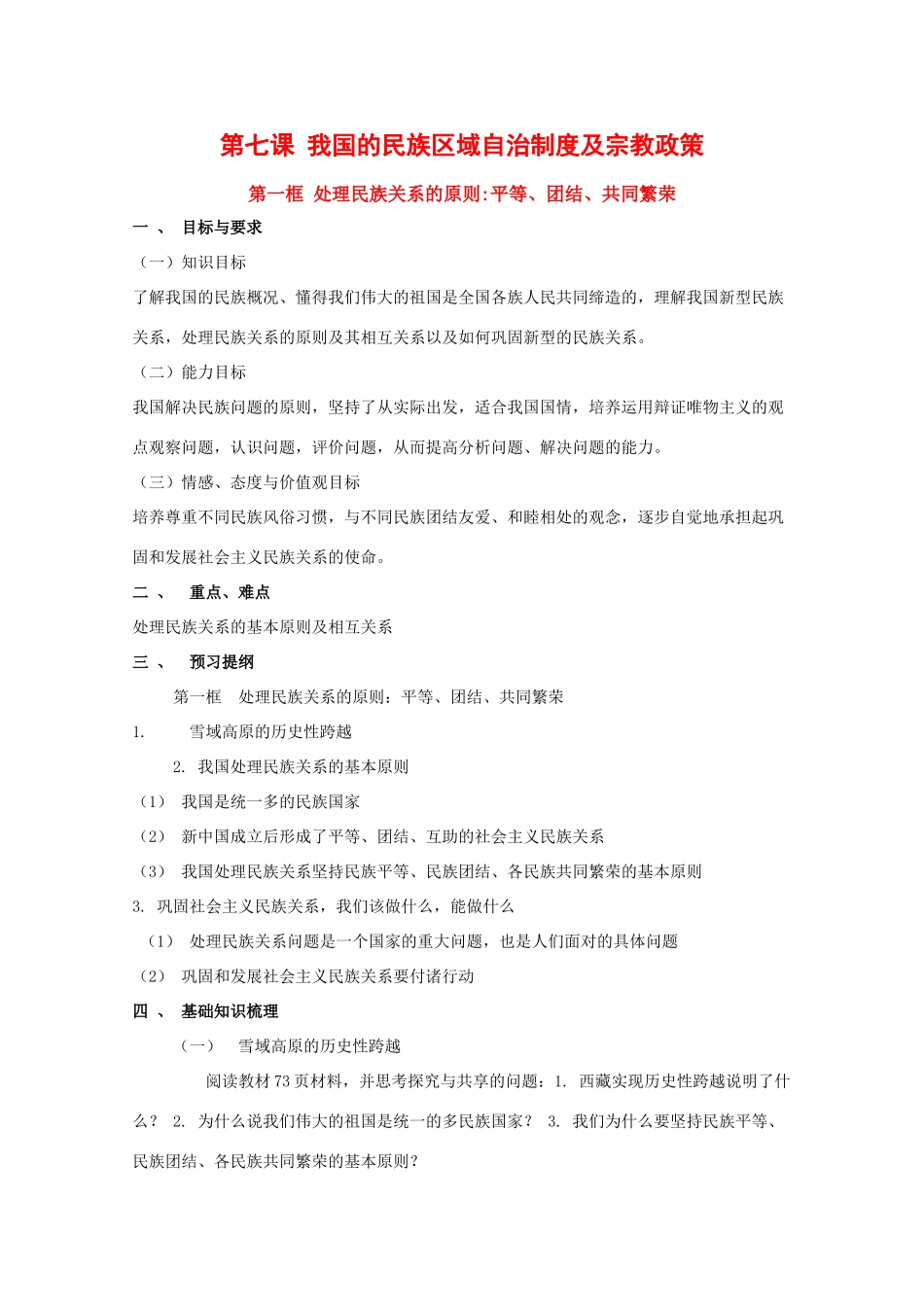 政治：3.7.1《处理民族关系的原则：平等、团结、共同繁荣》学案（新人教版必修2）_第1页