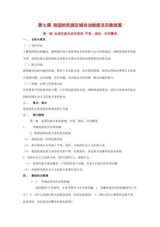 政治：3.7.1《处理民族关系的原则：平等、团结、共同繁荣》学案（新人教版必修2）