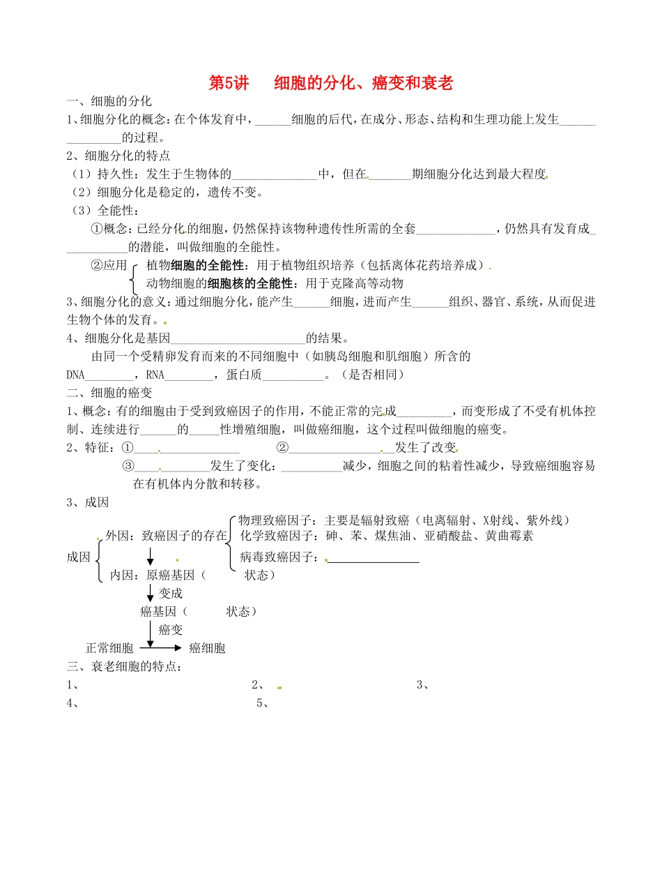 旧体系2010届高三生物二轮复习学案——第5讲 细胞的分化、癌变和衰老_第1页