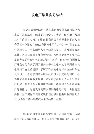 发电厂毕业实习总结