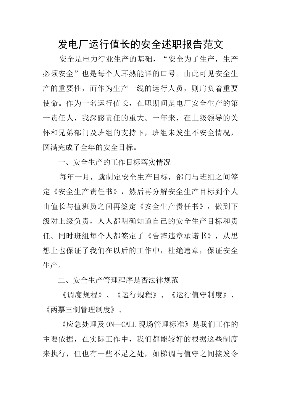 发电厂运行值长的安全述职报告范文_第1页