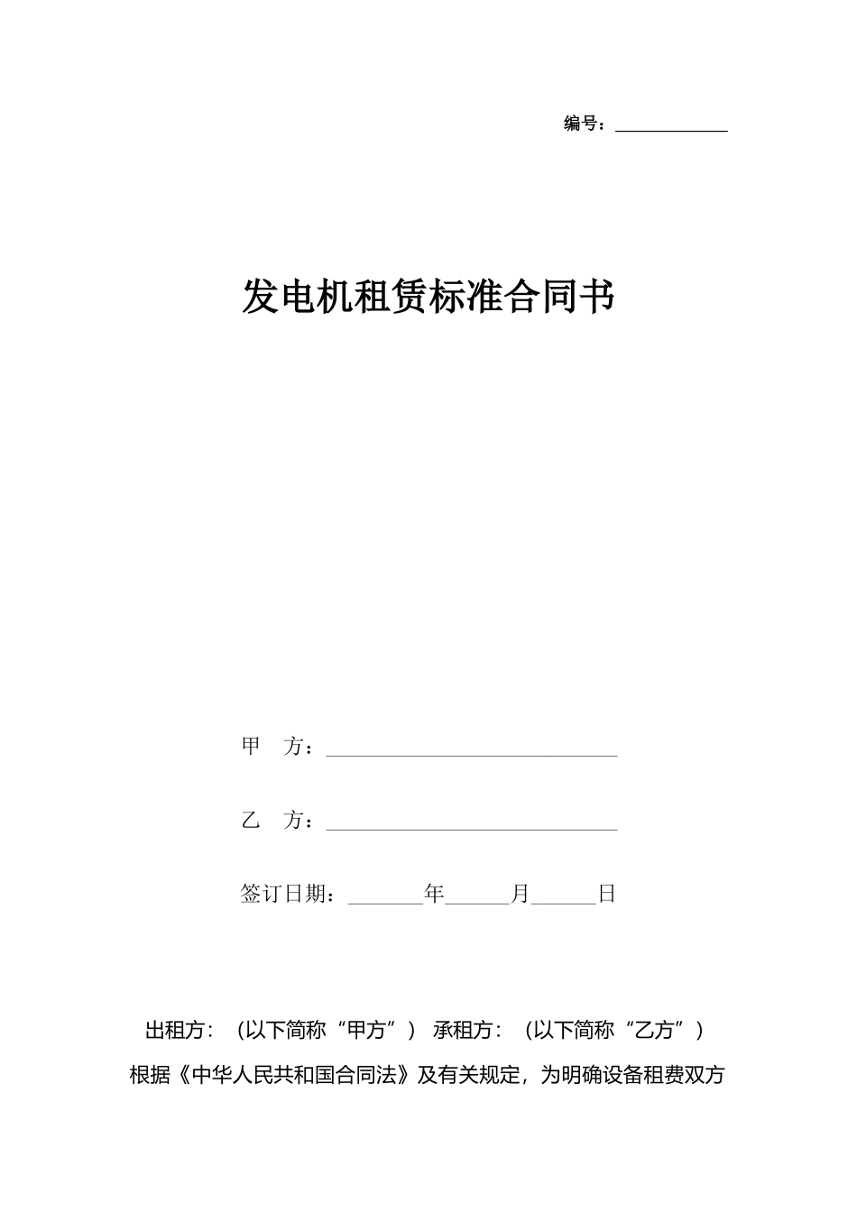 发电机租赁标准合同书_第2页