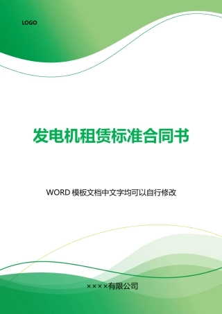 发电机租赁标准合同书