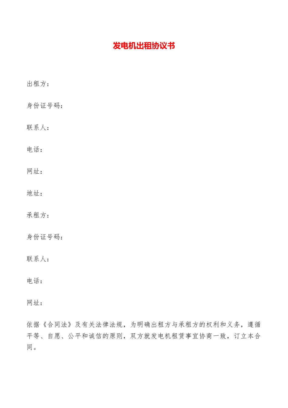 发电机出租协议书——范本_第1页