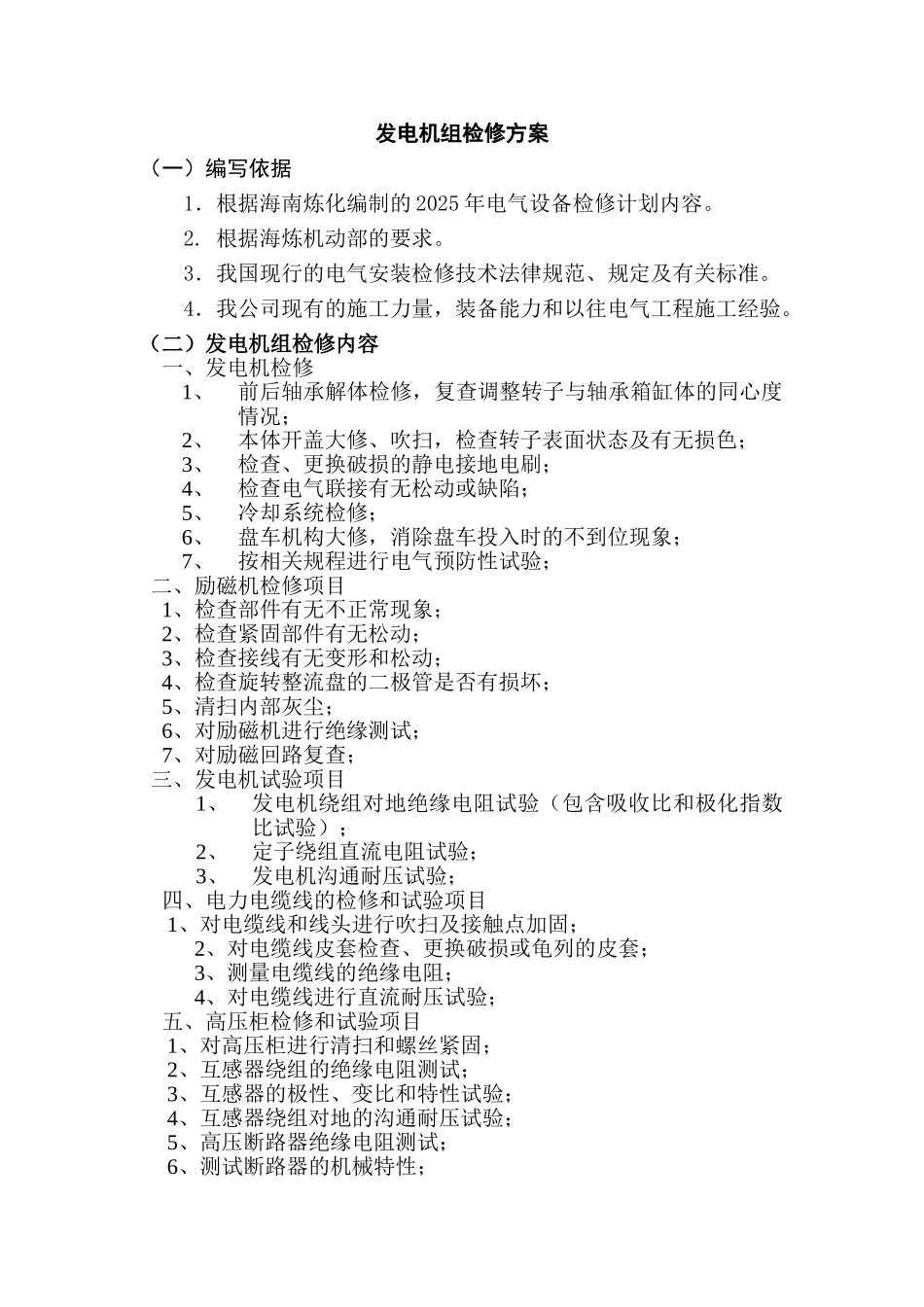 发电机组检修方案_第1页