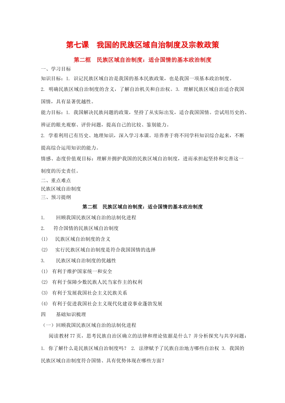 政治：3.7.2《民族区域自治制度：适合国情的基本政治制度》学案（新人教版必修2）_第1页
