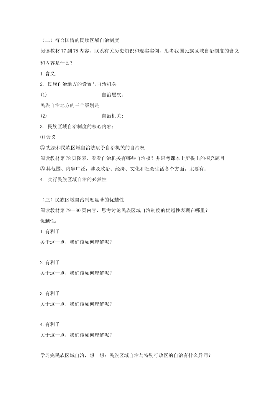 政治：3.7.2《民族区域自治制度：适合国情的基本政治制度》学案（新人教版必修2）_第2页